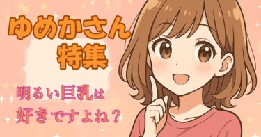 夢が溢れる【ゆめかさん】【上野御徒町】【オナクラパンドラ】在籍