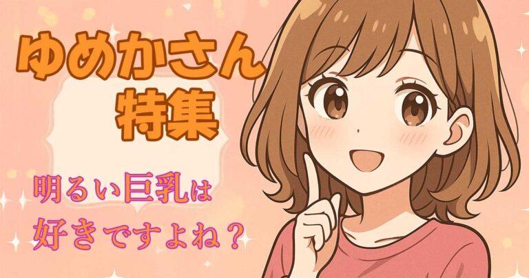 ゆめかさんアイキャッチ
