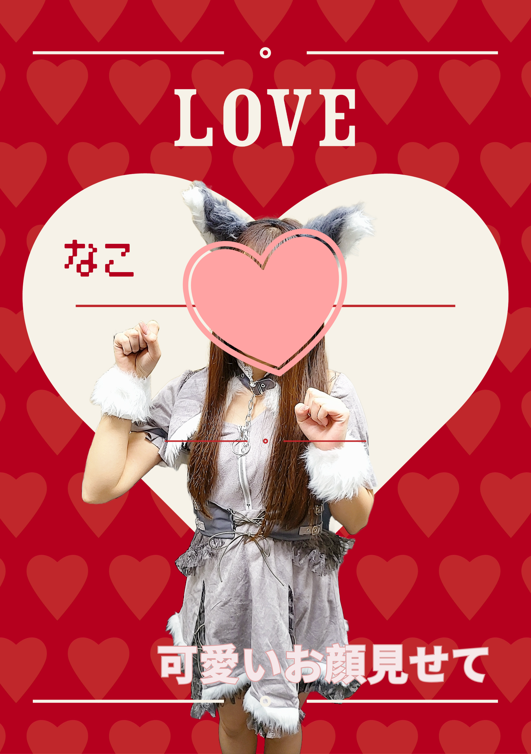 バレンタインなこさん