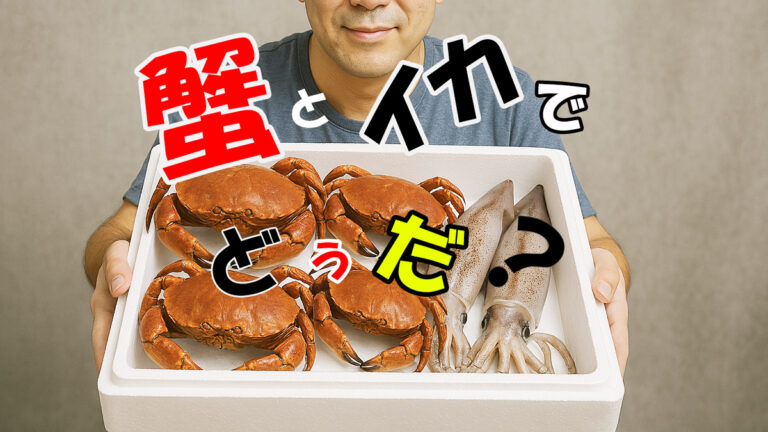 蟹とイカで支払いたい
