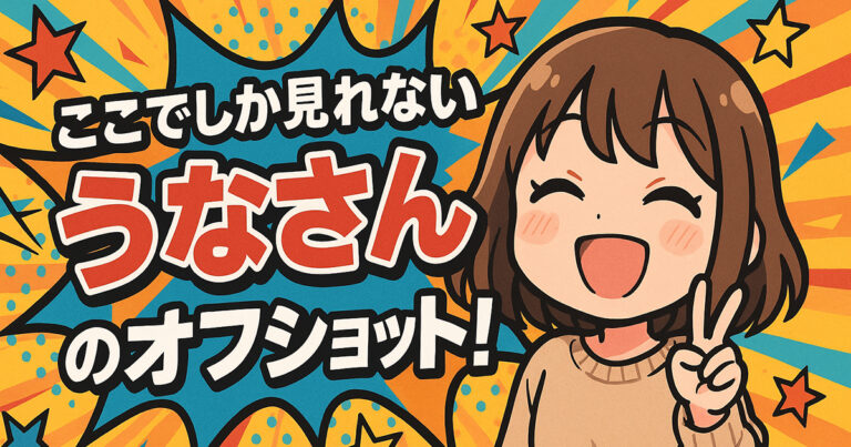 上野パンドラ、うなさんブログ記事アイキャッチ