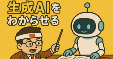 生成AIをわからせる