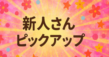 新人さんピックアップ