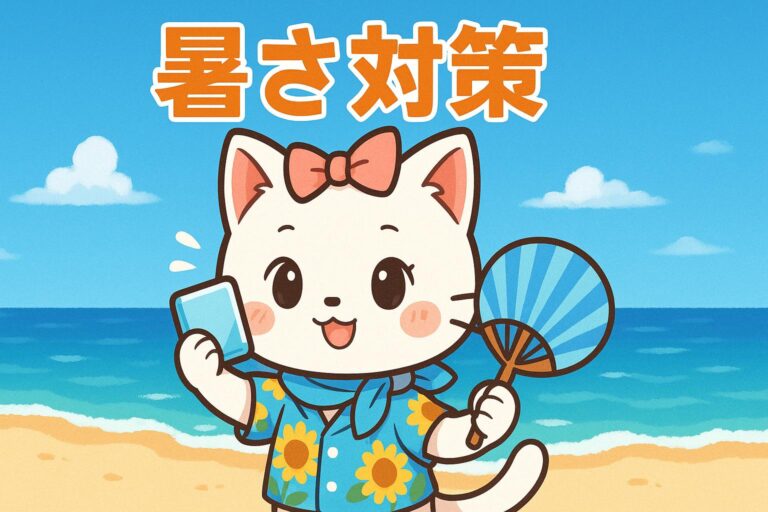 暑さ対策