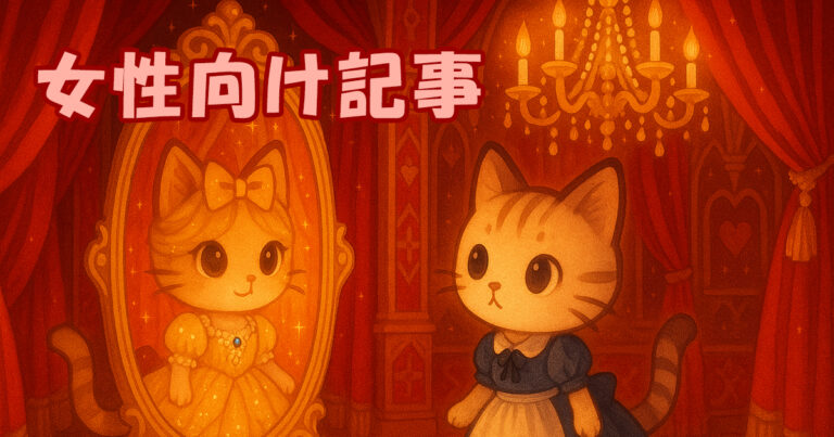 女性向け記事アイキャッチ