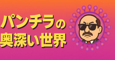 パンチラの奥深い世界