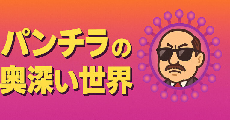 パンチラの奥深い世界