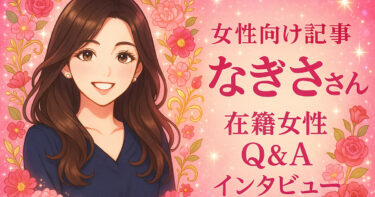 女性向け記事。在籍女性インタビュー。なぎささん