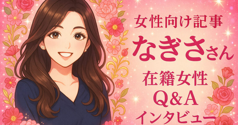 女性向け記事。在籍女性インタビュー。なぎささん