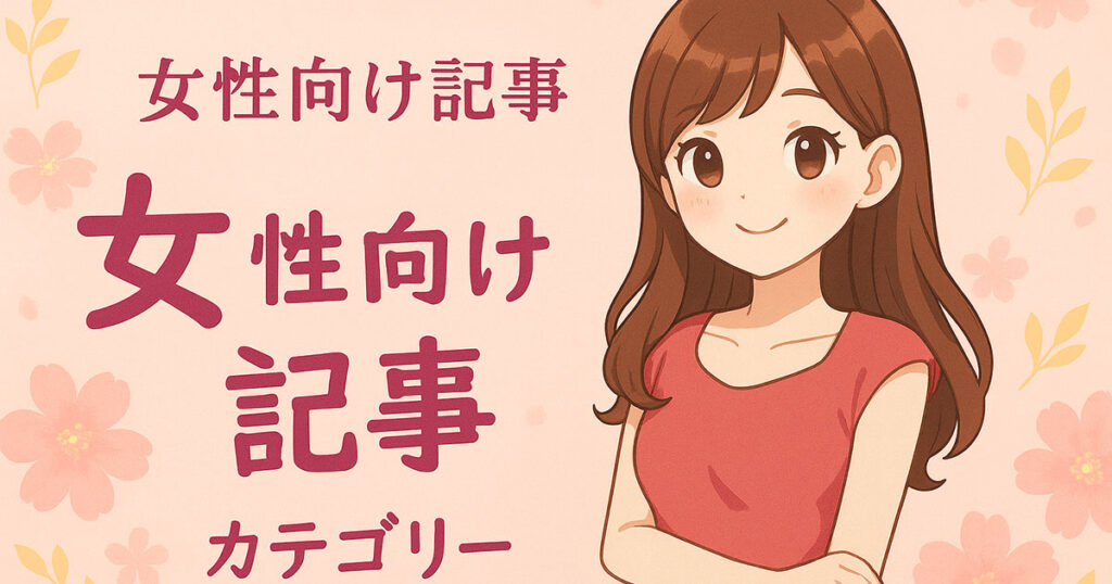女性向け記事カテゴリ