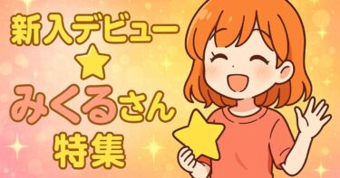 みくるさんアイキャッチ
