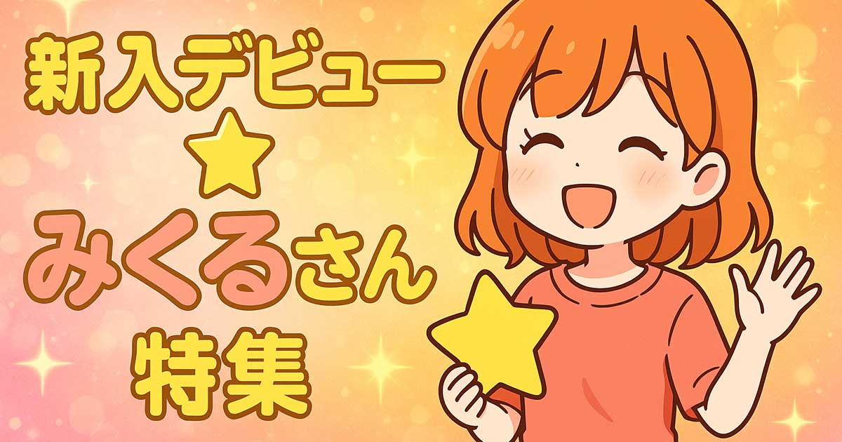 みくるさんアイキャッチ