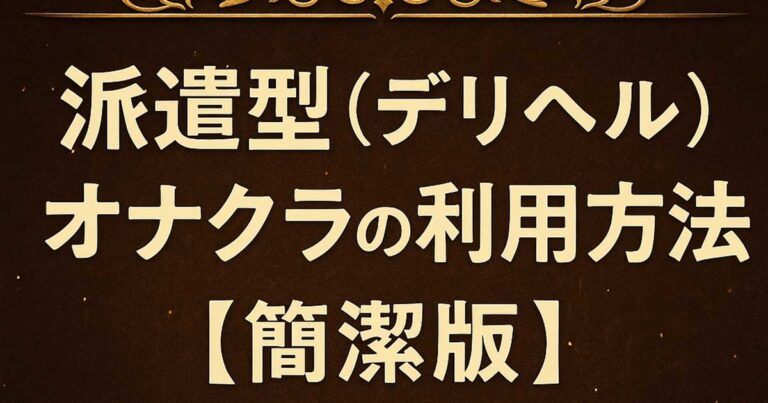 派遣型（デリヘル）オナクラの利用方法【簡潔版】