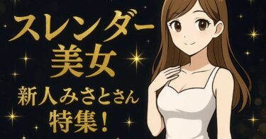 みさとさん特集アイキャッチ