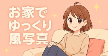 お家でゆっくり風写真