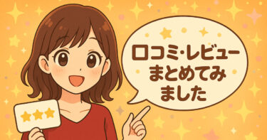 口コミレビューまとめてみた