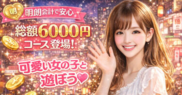 総額6000円コース