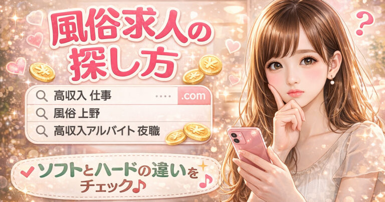 風俗求人の探し方
