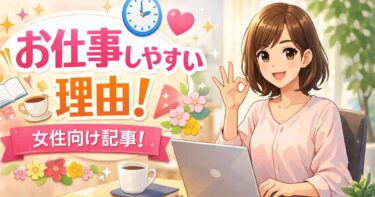 お仕事しやすい理由