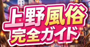 上野風俗完全ガイド
