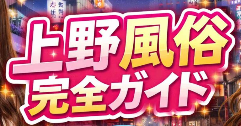 上野風俗完全ガイド