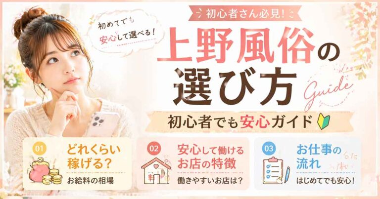 上野風俗の選びから