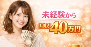 未経験から月収40万