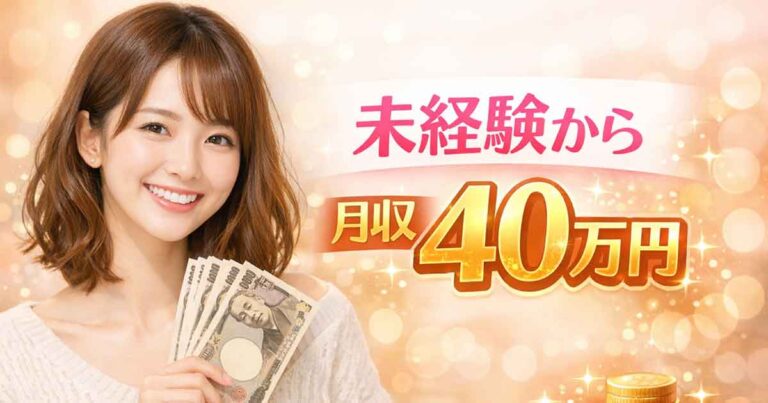 未経験から月収40万