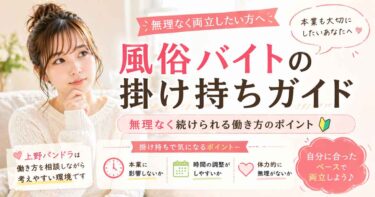 掛け持ちはできる？昼職や別バイトと両立したい方へ