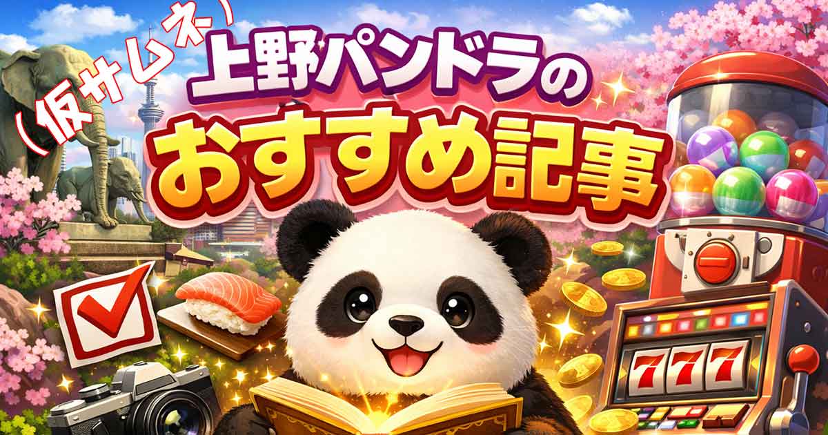 上野パンドラオススメ記事仮サムネ