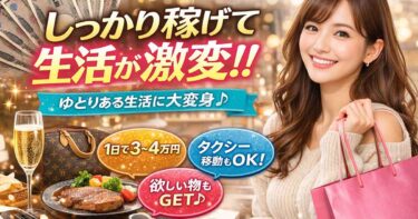 しっかり稼げて生活激変