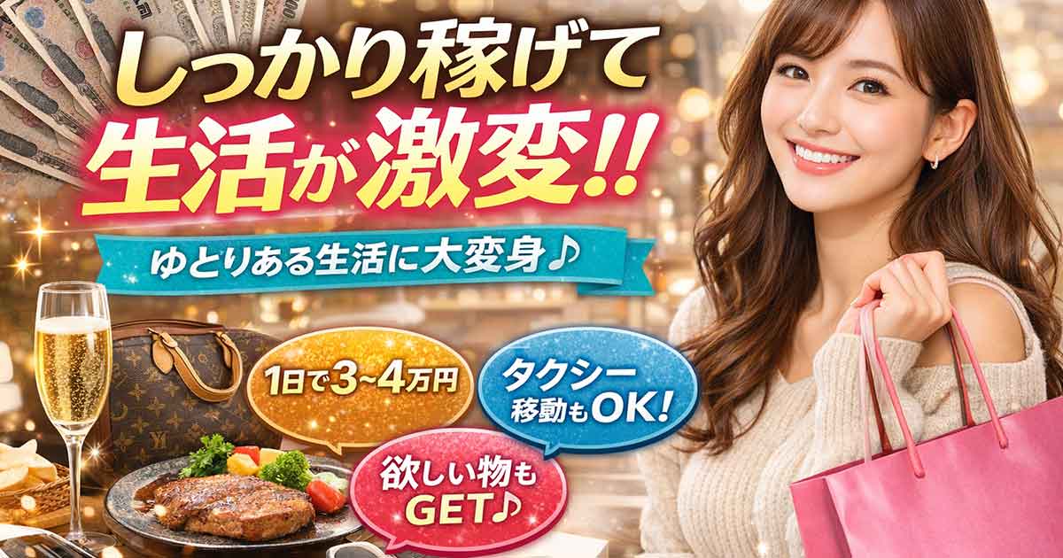 しっかり稼げて生活激変