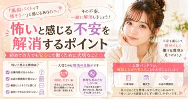 風俗バイトは怖い？初めての方が不安に感じる理由と考え方