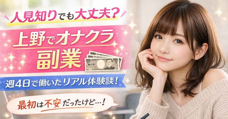オナクラ体験人見知りでも月収40万