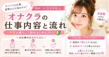 オナクラの仕事内容とは？初めての方にも分かりやすく解説