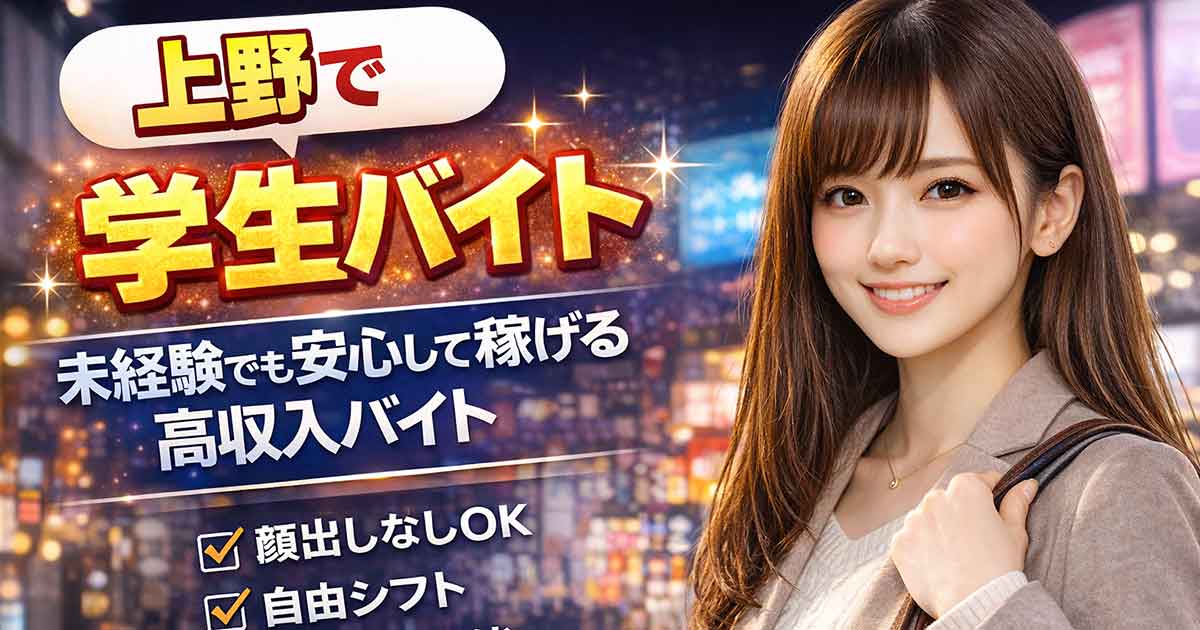 学生バイト