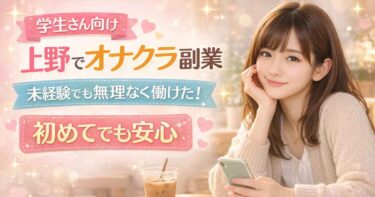 上野オナクラ求人|学生でも無理なく働けたリアルな体験談