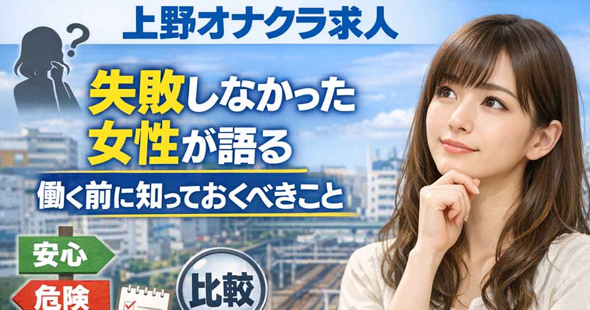 失敗しない風俗オナクラ選び