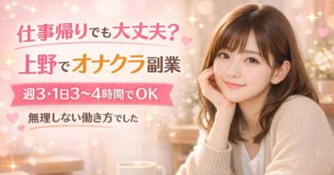 上野オナクラ求人｜週3・仕事帰りに3〜4時間勤務で稼ぐ女性のリアル体験