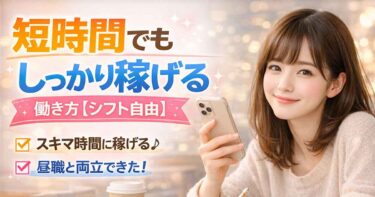 上野オナクラ求人｜短時間でもしっかり稼げる働き方【シフト自由】