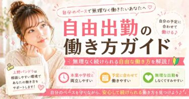 自由出勤とは？自分のペースで働きたい方に向いている理由