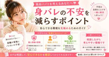 風俗バイトは身バレしない？不安な方が知っておきたいこと