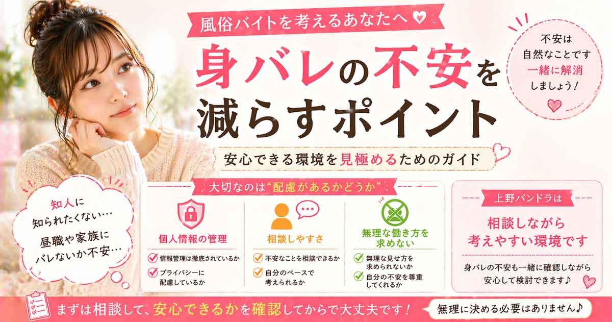 身バレの不安