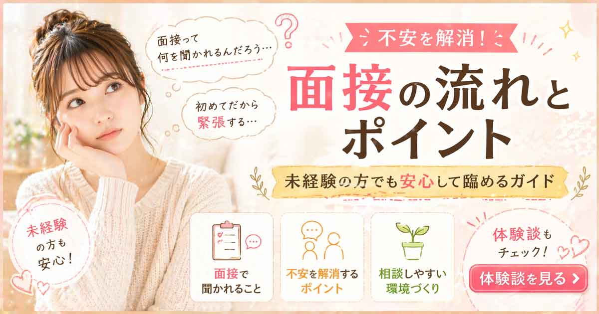 面接の流れ