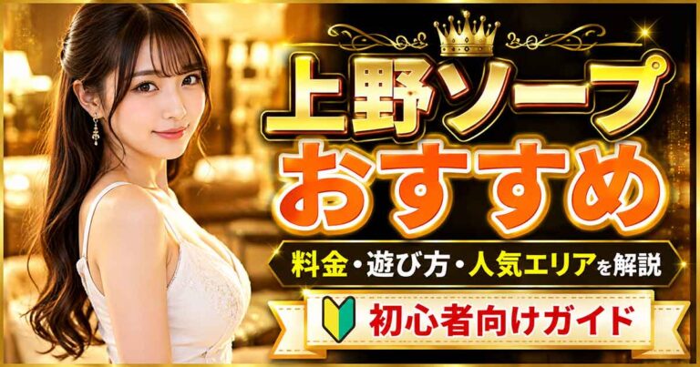 上野ソープおすすめ