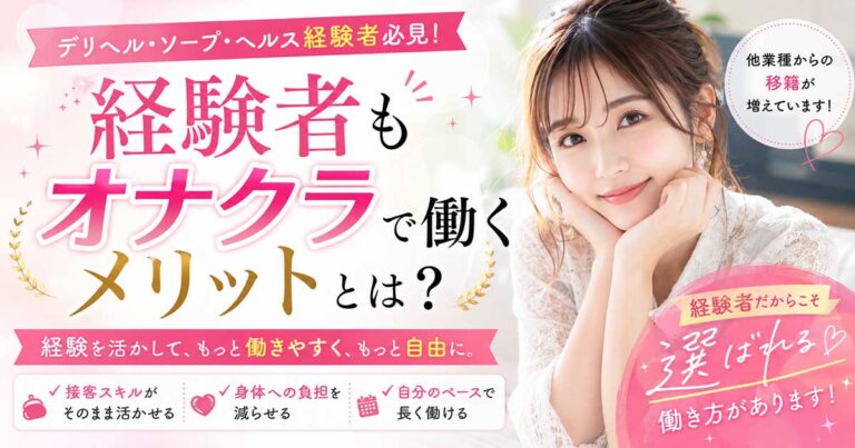経験者もオナクラで働くメリットとは？他業種から移籍する女性が選ぶ理由を解説