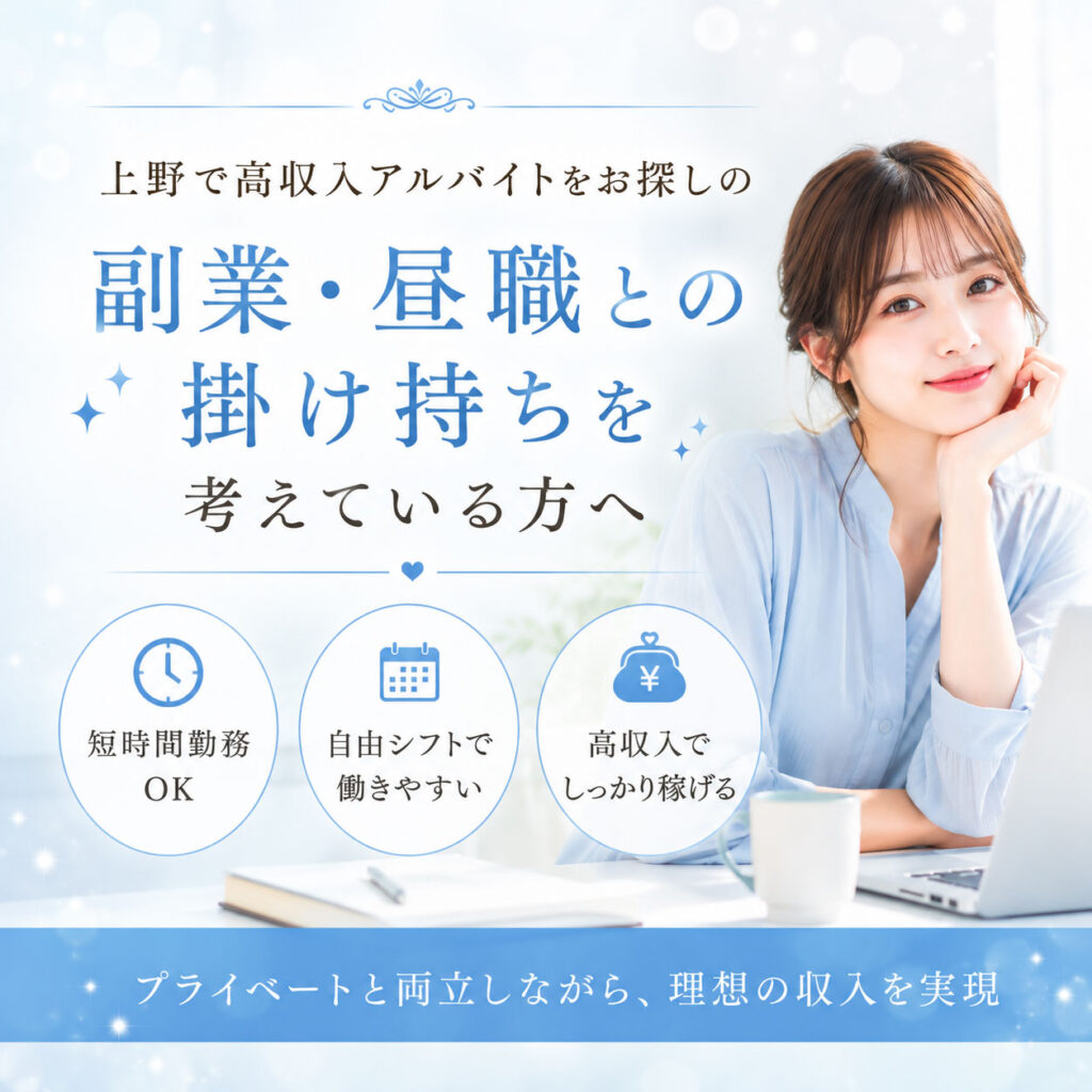 上野で高収入アルバイトをお探しの副業・掛け持ちを考えている方へ