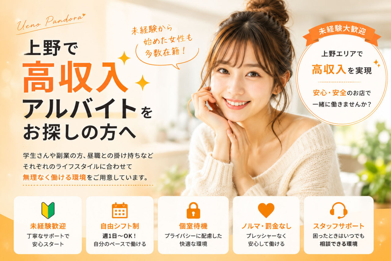 上野で高収入アルバイトの求人を探している貴女へ