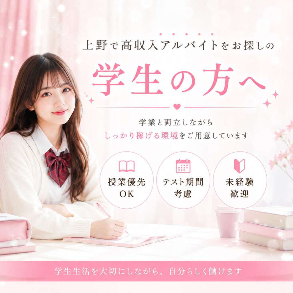 上野で高収入アルバイトをお探しの学生の方へ