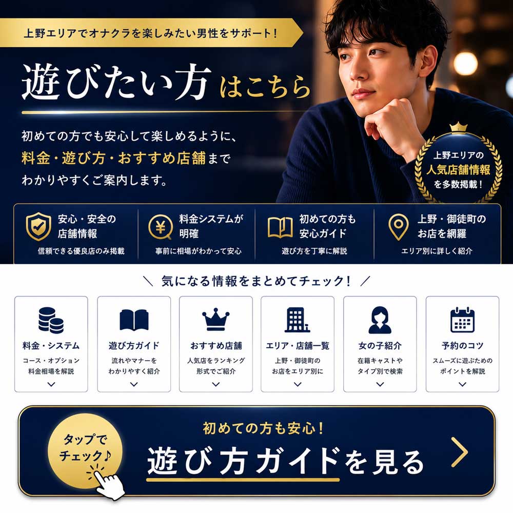 上野エリアでオナクラで遊びたい男性はこちら
